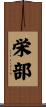 栄部 Scroll