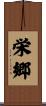 栄郷 Scroll