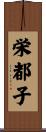 栄都子 Scroll