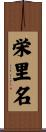 栄里名 Scroll