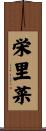 栄里菜 Scroll