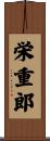 栄重郎 Scroll