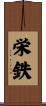 栄鉄 Scroll