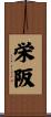 栄阪 Scroll