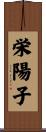 栄陽子 Scroll