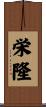 栄隆 Scroll