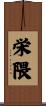 栄隈 Scroll