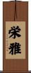 栄雅 Scroll
