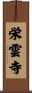 栄雲寺 Scroll