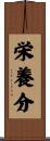 栄養分 Scroll