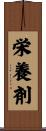 栄養剤 Scroll