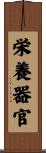 栄養器官 Scroll