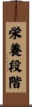 栄養段階 Scroll