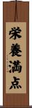 栄養満点 Scroll