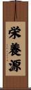 栄養源 Scroll