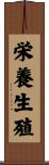 栄養生殖 Scroll