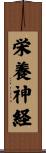 栄養神経 Scroll