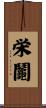 栄鬮 Scroll