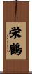 栄鶴 Scroll