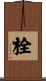 栓 Scroll