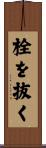 栓を抜く Scroll