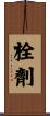 栓劑 Scroll
