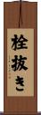 栓抜き Scroll