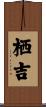 栖吉 Scroll