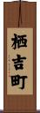 栖吉町 Scroll