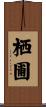 栖圃 Scroll