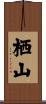 栖山 Scroll