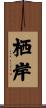 栖岸 Scroll