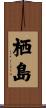 栖島 Scroll