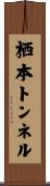 栖本トンネル Scroll