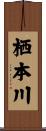 栖本川 Scroll