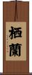 栖蘭 Scroll
