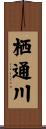 栖通川 Scroll