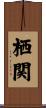 栖関 Scroll