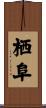 栖阜 Scroll