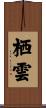栖雲 Scroll