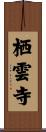 栖雲寺 Scroll