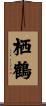 栖鶴 Scroll