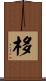 栘 Scroll