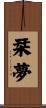 栞夢 Scroll
