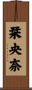 栞央奈 Scroll