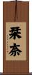 栞奈 Scroll