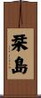 栞島 Scroll