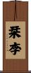栞李 Scroll