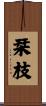 栞枝 Scroll
