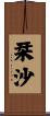 栞沙 Scroll